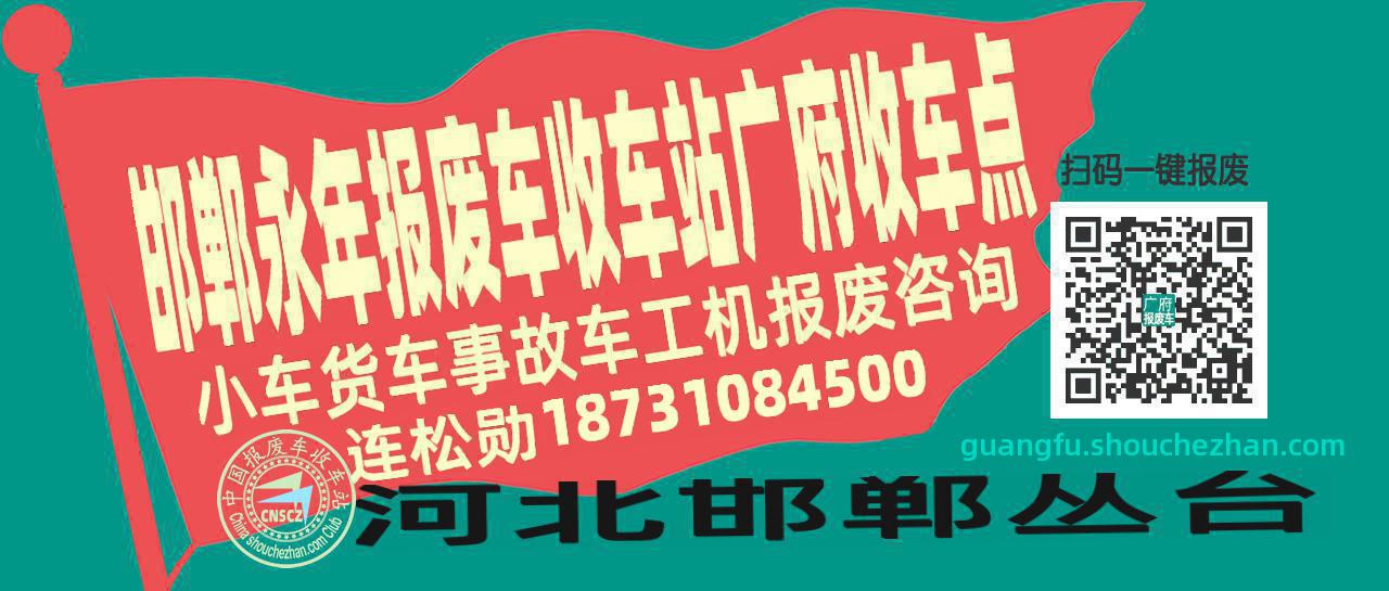 邯郸永年报废车收车站广府收车点